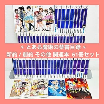 とある魔術の禁書目録全巻＋SS1、2、新約全巻、創約1〜3、外伝書庫1、2 合本版】新約 とある魔術の禁書目録 全23巻 - ライトノベル
